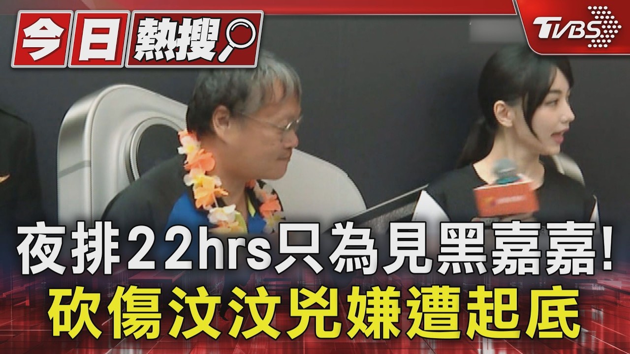 啦啦隊女孩遇刺!嫌犯「追星史」曝光 3年前排隊見黑嘉嘉