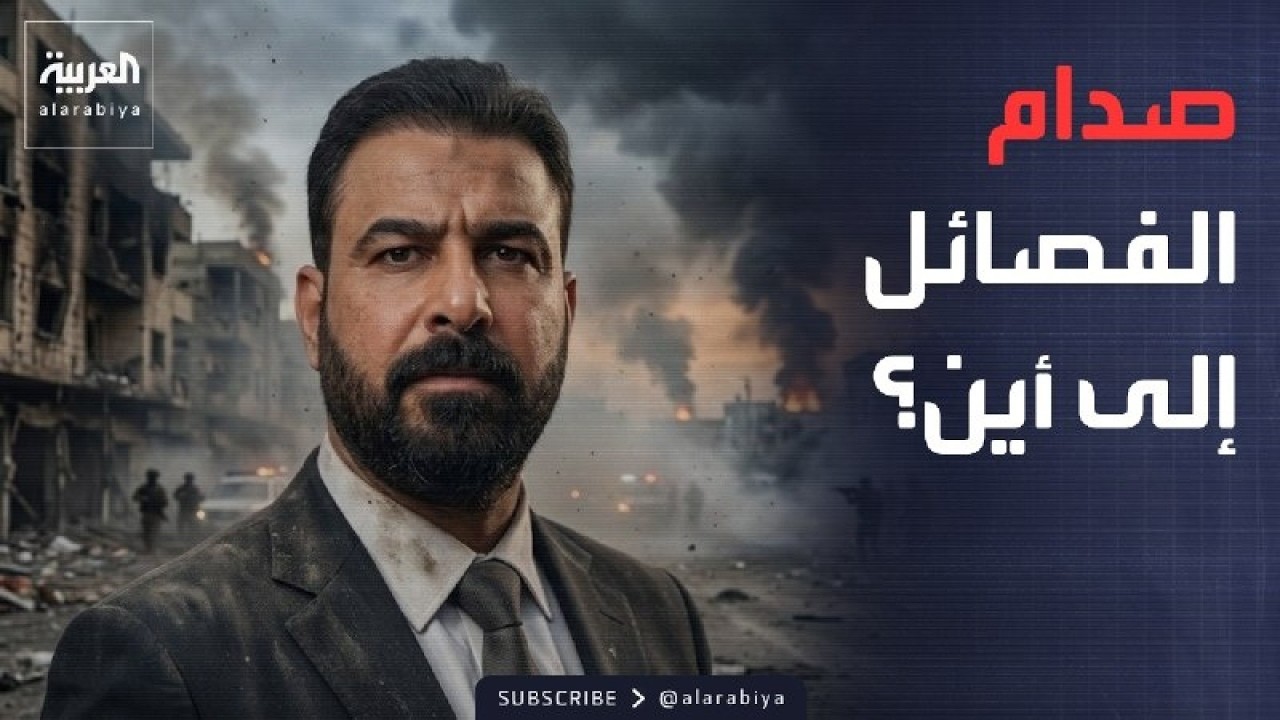 فيديو | ساعة حوار | صدام مسلح؟.. المعركة الأخطر في العراق