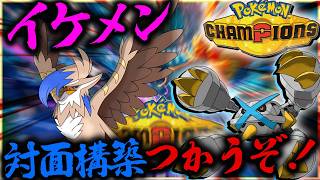 イケメン対面構築強いらしいので使ってみる【ポケモン・レジェンズZA】