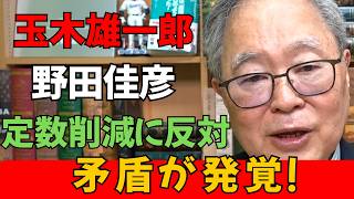 【衝撃】玉木雄一郎氏と野田佳彦氏、議員定数削減に反対して“重大矛盾”が露呈！過去の主張との食い違いに批判殺到