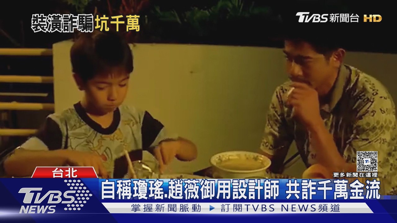 影音／瓊瑤長媳也受害！男冒御用造型師行騙　詐10多起金流破千萬