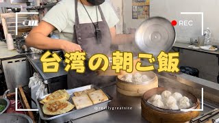 台北駅周辺のオススメ朝ご飯の店