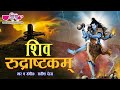 Shiv Rudrastakam ( शिव रुद्राष्टकम) | Shiva Mantra By Satish Dehra