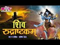 Shiv Rudrastakam शिव रुद्राष्टकम Shiva Mantra By Satish Dehra