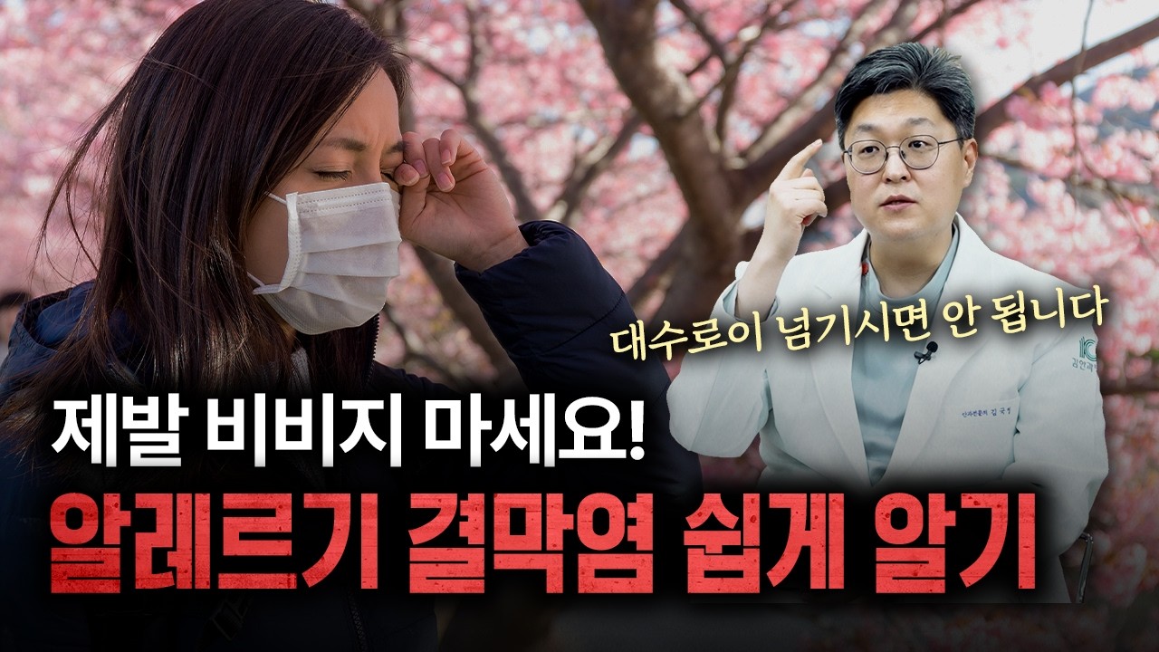 봄철 불청객 '알레르기성 결막염', 눈 비비지 말고 이렇게 대처하세요! | 건양대병원 김국영 교수