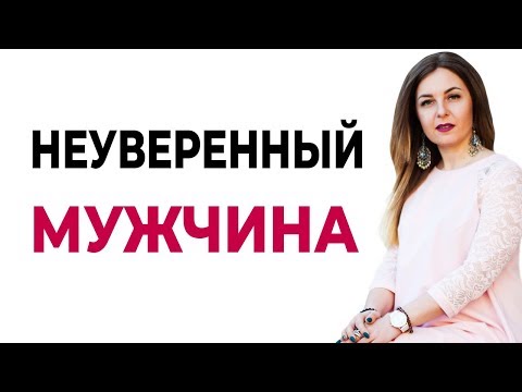 Почему мужчина проявляет неуверенность?