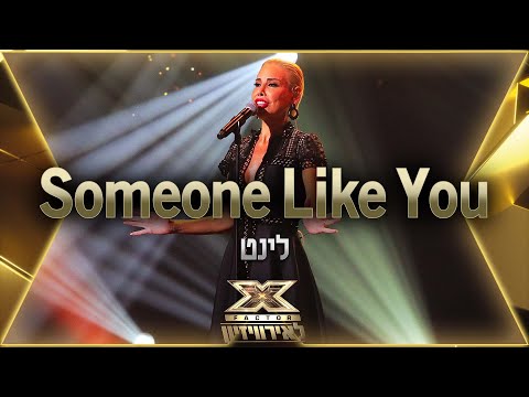 לינט - Someone Like You | 💙🤍💙 אקס פקטור לאירוויזיון 2022