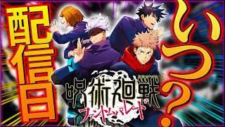 【呪術廻戦ファントムパレード】リリース日はいつなの？考察してみた！！！【ファンパレ】