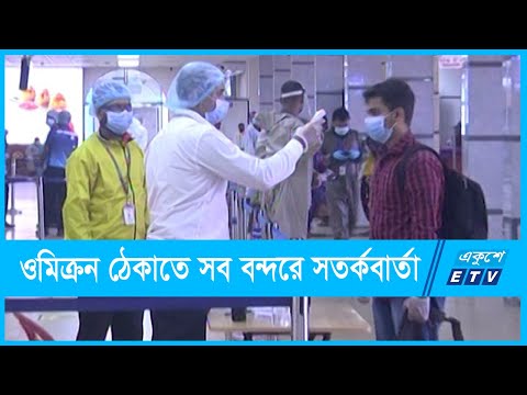ওমিক্রন সংক্রমণ ঠেকাতে জনসমাগম এড়ানোর পরামর্শ