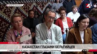 Бельгийцы рассказали о своих впечатлениях от Казахстана