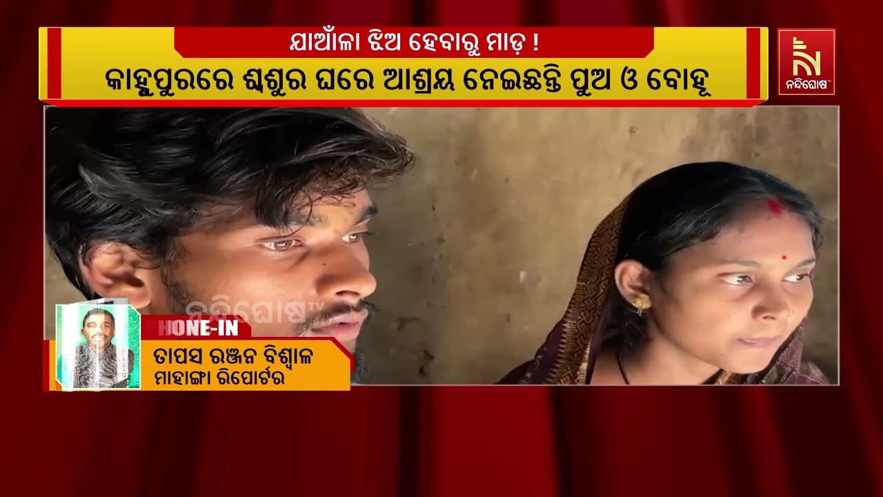 ଯାଆଁଳା ଝିଅ ହେଲା ବୋଲି ପୁଅ ଓ ବୋହୂଙ୍କୁ ପରିବାର ମାଡ଼ ମାରି?