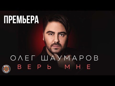Олег Шаумаров - Верь мне (Альбом 2019) | Русская музыка