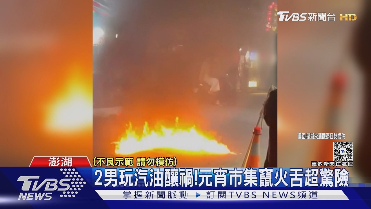 影音／澎湖元宵市集竄火舌！2男寶特瓶裝汽油玩火　嬉笑遭訓斥
