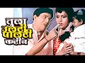 तुला उलटी पालटी करीन Yevu Kaa Gharaat येऊ का घरा�