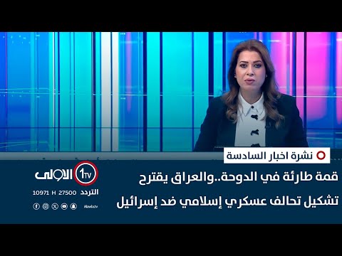 فيديو | قمة طارئة في الدوحة..والعراق يقترح تشكيل تحالف عسكري إسلامي ضد إسرائيل| نشرة السادسة