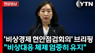 [현장영상+] 청와대 나프타 공급량을 전쟁 이전 수준으로 회복에 총력 / YTN