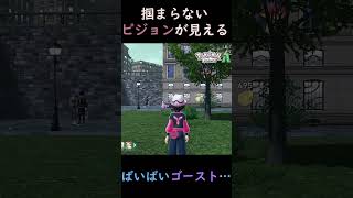 【ポケモンZA】ばいばいゴースト、また会う日まで… #ポケモンza #ゲーム実況#ポケモン