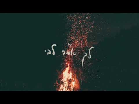 Lecha Amar Libi (my heart is You)