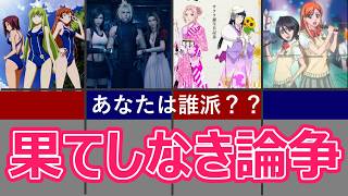 まじで一生続いてるカップリング論争ランキング