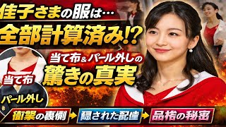【衝撃】佳子さまの服は“全部計算済み”だった…当て布・パール外しに隠された皇族ファッションの真実