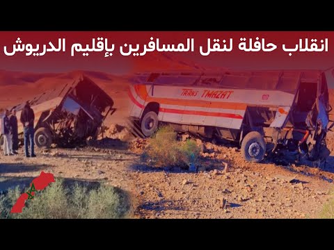 عاجل ياربي سلامة انقلاب حافلة لنقل المسافرين ضواحي الناظور -اخبار المغرب اليوم الثلاثاء 02 دجنبر2025