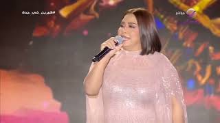 Download lagu شيرين - كدابين (من حفل جدة 2023) | Sherine - Kadabeen (Jeddah Concert) mp3 Download lagu شيرين - كدابين (من حفل جدة 2023) | Sherine - Kadabeen (Jeddah Concert) mp3
