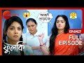 Paramita র প্রতি Anshuman এর ভালোবাসা Phulki Full Ep 427 ZEE Bangla