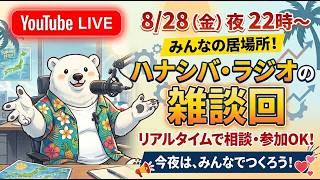 You Tubeライブ「ハナシバ・ラジオの雑談回」