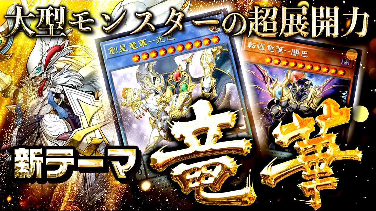 【遊戯王マスターデュエル】大型モンスターで超展開！新テーマ「竜華」【ゆっくり解説】【Yu-Gi-Oh! Master Duel】