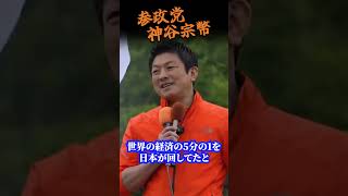 【神谷宗幣】さっさと認めろ！」 政治家・官僚・メディアが絶対にバレたくない不都合な酷い構図...参政党街頭演説 #街頭演説