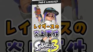 レイダースの炎上事件