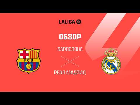 Барселона VS Реал Мадрид - Обзор