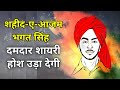 Bhagat Singh दमदार शायरी होश उड़ा देगी शहीद ए �