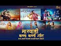 Rajasthani Nonstop Vivah Song | Bablu Ankiya | Sonu Kanwar | Happy Singh | न्यू मारवाड़ी विवाह गीत