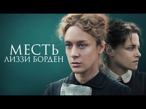 Месть Лиззи Борден — Русский трейлер (2019)
