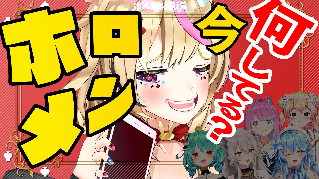 【ポルカの伝説】ホロメンちゃ～ん今何してる系？＾＾