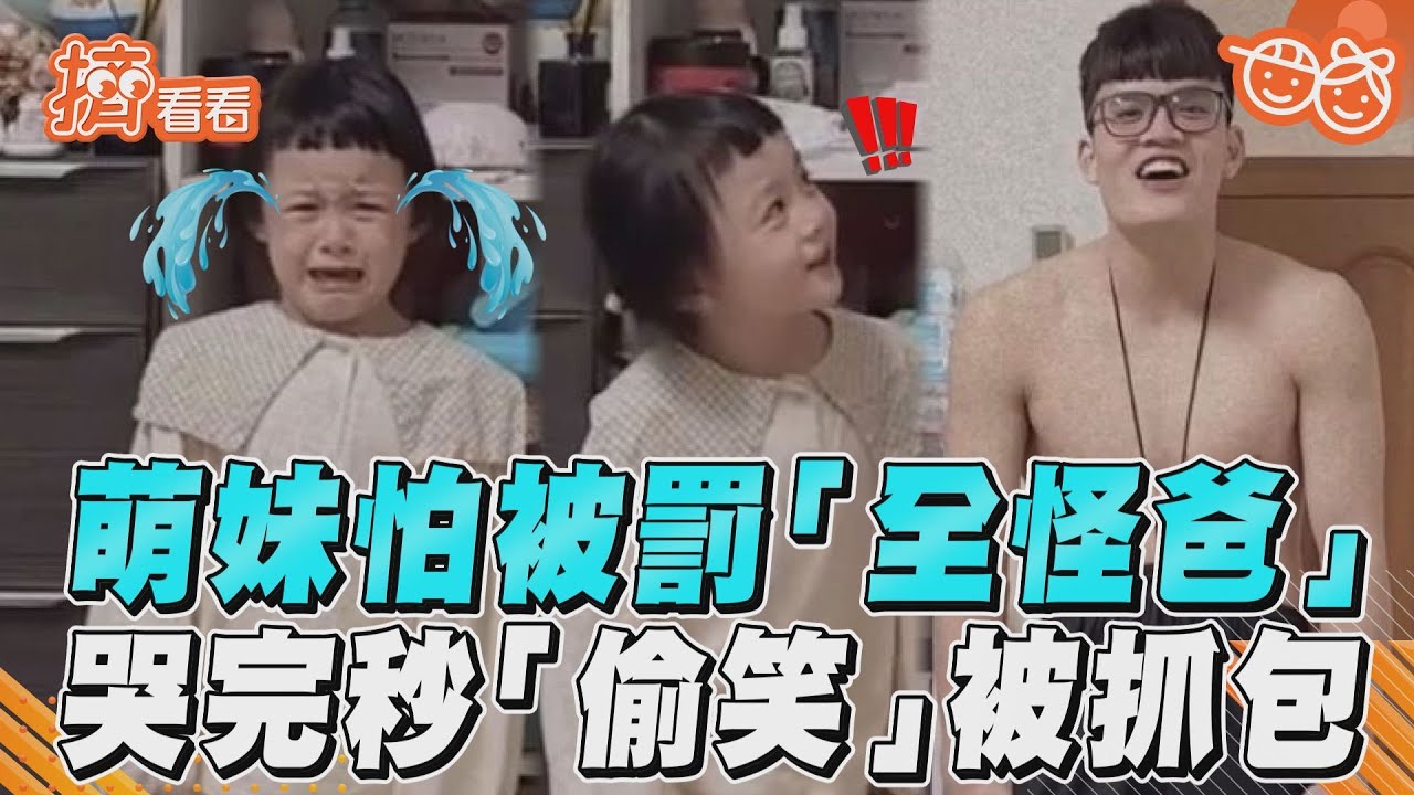 影音／「都是爸爸帶壞我」萌妹怕被罰全怪爸　哭完「秒偷笑」被抓包