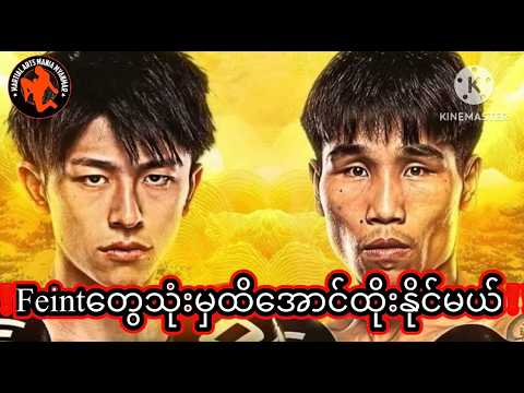 🇲🇲 Feint တွေသုံးမှ သေချာထိအောင် ထိုးနိုင်လိမ့်မယ် 🇯🇵