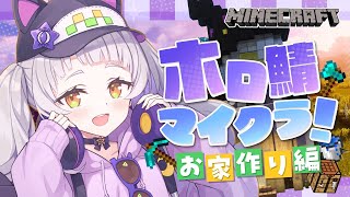 【Minecraft】ホロ鯖で今日もゆるりとお家作り！！【ホロライブ/紫咲シオン】