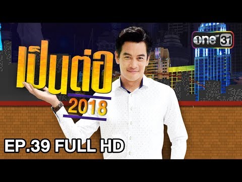 เป็นต่อ 2018 | EP. 39 FULL HD \ประสิทธิ์ประสาทวิชา\ | 11 ต.ค. 61 | one 31