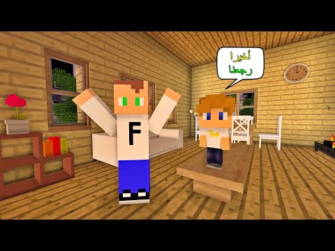 فلم ماين كرافت : أنا و علاوي رجعنا للبيت بعد غياب طويل ! 🏡