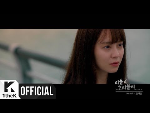 [MV] Eun ga eun(은가은) _ My All (Lovely Horribly(러블리 호러블리) OST Part.6)