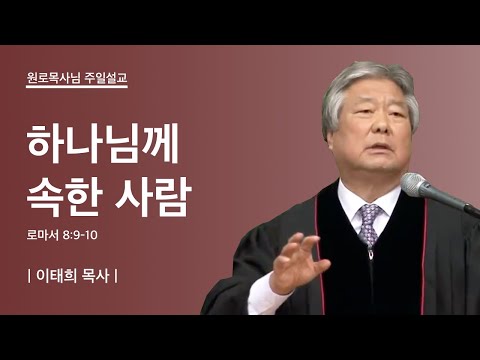 [주일예배 설교] 하나님께 속한 사람ㅣ이태희 목사
