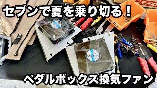 夏もセブンになるあなたへ!ペダルボックス換気ファン#スーパーセブン #ケーターハムセブン