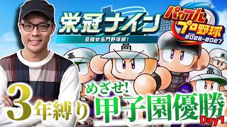 【パワプロ2026】はじめての栄冠ナイン！3年縛りで甲子園優勝めざす！2026夏休みスペシャル！Day1【MOTTY/生配信】