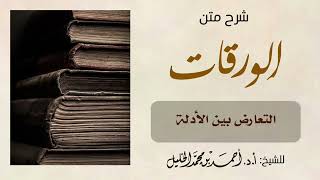 صورة شرح متن الورقات (التعارض بين الأدلة)