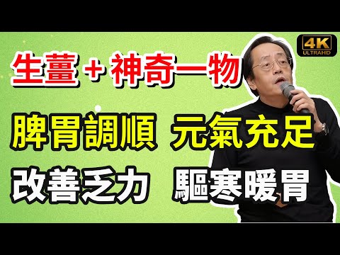 倪海廈：水裏加生薑每天喝，排出體內10年毒素，祛濕、調氣血、調養脾胃！#倪海厦  #養生#倪海廈#倪師#養生 #健康 #健康養生