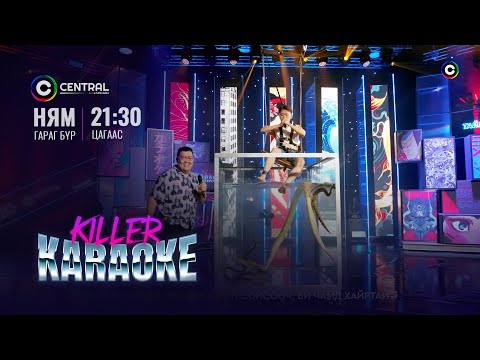 Дүрдэг цай 🐍🐍🐍 | Sanaa Z | "Killer Karaoke" шоу нэвтрүүлэг