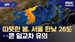 [날씨] 따뜻한 봄, 서울 한낮 26도‥큰 일교차 유의 (2026.04.12/뉴스데스크/MBC)
