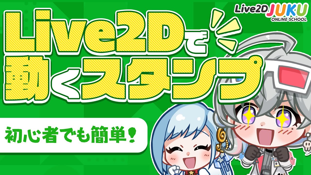 初心者でも簡単！Live2Dで動くスタンプを作ろう！(EN)